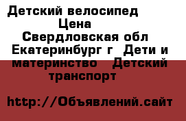 Детский велосипед Bravo-16 › Цена ­ 2 499 - Свердловская обл., Екатеринбург г. Дети и материнство » Детский транспорт   